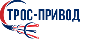 Трос-Привод